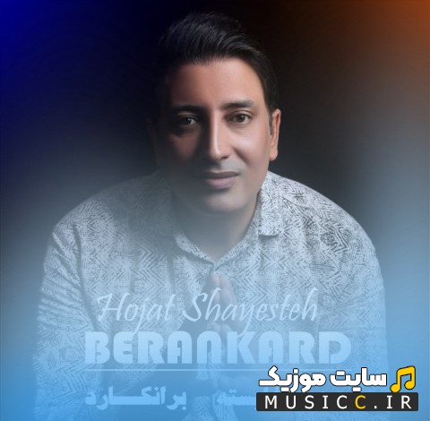دانلود اهنگ حجت شایسته با اسم برانکارد 《Hojat Shayesteh - Berankard》 همراه متن